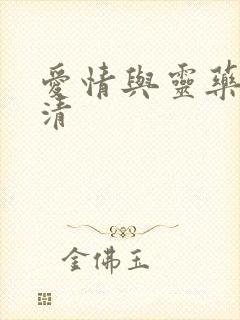 爱情与灵药 高清