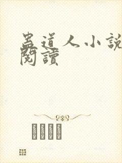蛊道人小说在线阅读