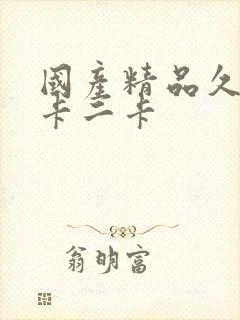 国产精品久久一卡二卡