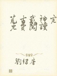 荒古武神完整版免费阅读封面