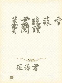 叶君临苏雪儿免费阅读