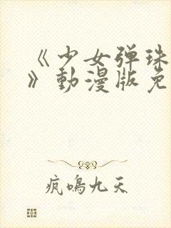 《少女弹珠汽水》动漫版免费观看