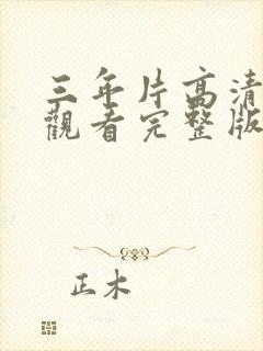 三年片高清免费观看完整版