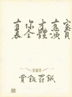 有你才有家演员表全体演员表