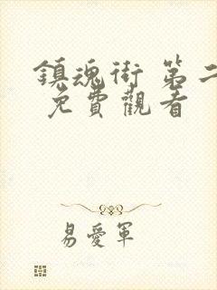 镇魂街 第二季 免费观看