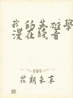 我的英雄学院动漫在线看