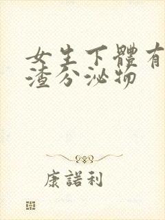 女生下体有豆腐渣分泌物