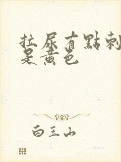 拉尿有点刺痛尿是黄色