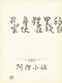 我身体里的那个家伙 在线观看