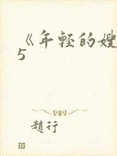 《年轻的嫂子》5封面