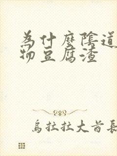 为什么阴道分泌物豆腐渣