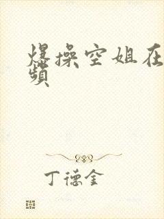 爆操空姐在线视频