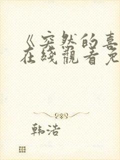 《突然的喜欢》在线观看免费第12集