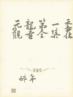 元龙第一季免费观看全集在线观看封面