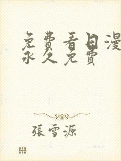 免费看日漫网站永久免费