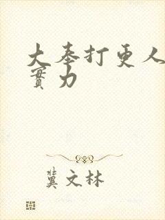 大奉打更人魏公实力