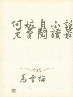 何婉月小说全文免费阅读最新章节