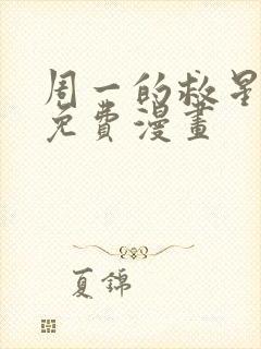 周一的救星漫画免费漫画