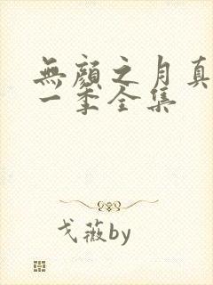 无颜之月真人第一季全集