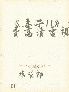 《妻子11》免费高清电视剧