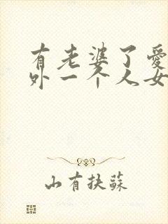 有老婆了爱上另外一个人女人怎么办