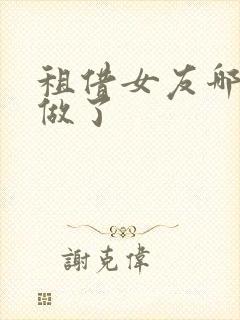 租借女友哪一集做了