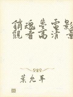 销魂梦电影在线观看高清 意大利