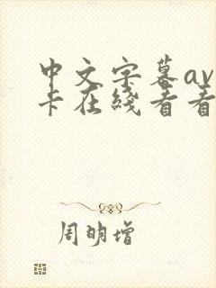 中文字幕av不卡在线看看