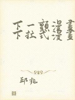 下一颤漫画免费下拉式漫画