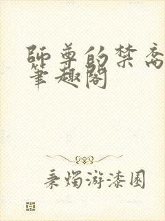 师尊的禁裔小说笔趣阁封面