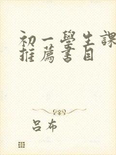 初一学生课外书推荐书目封面