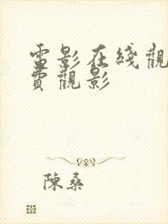 电影在线观看免费观影