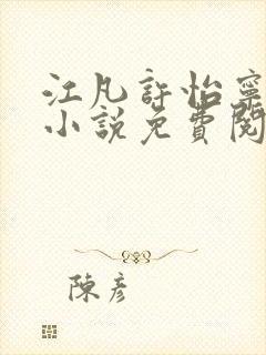 江凡许怡宁主角小说免费阅读最新章节