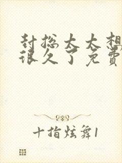 封总太太想离婚很久了免费阅读4