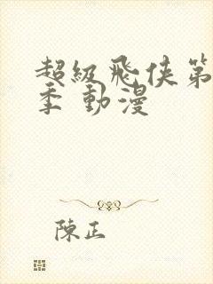 超级飞侠第十六季 动漫