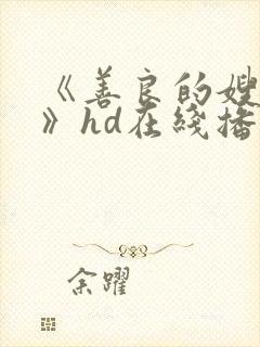 《善良的嫂子5》hd在线播放