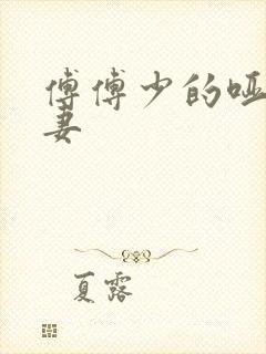 傅傅少的哑巴新妻封面