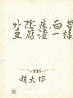 外阴痒,白带像豆腐渣一样是怎么回事封面