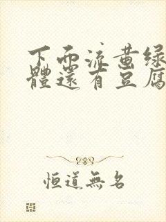 下面流黄绿色液体还有豆腐渣