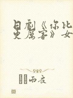 日剧《你比丈夫更厉害》女主是谁