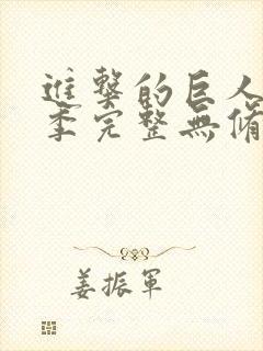 进击的巨人第四季完整无修版