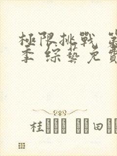 极限挑战 第十季 综艺免费观看封面