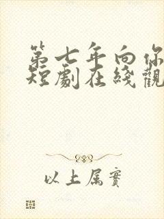 第七年向你臣服短剧在线观看封面