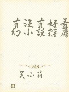 有没有好看的玄幻小说推荐一下封面