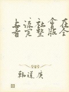 上流社会在线观看完整版全集封面