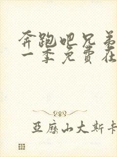 奔跑吧兄弟第十一季免费在线观看封面