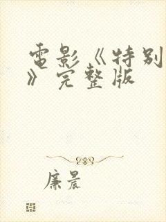 电影《特别的爱》完整版封面