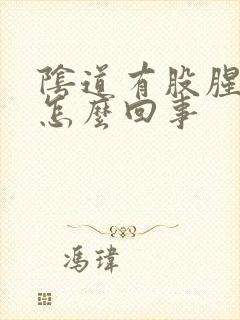 阴道有股腥臭味怎么回事