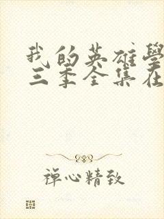 我的英雄学院第三季全集在线