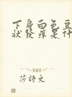 下身白色豆腐渣状发痒是什么原因封面